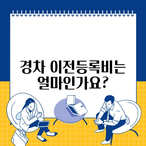 경차 이전등록비는 얼마인가요?