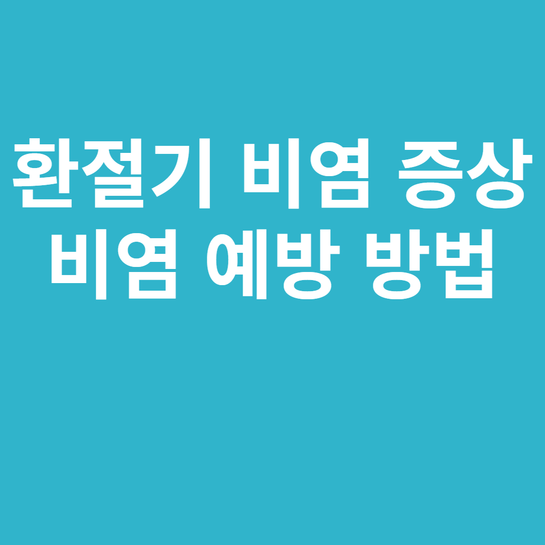환절기 비염 증상과 예방방법