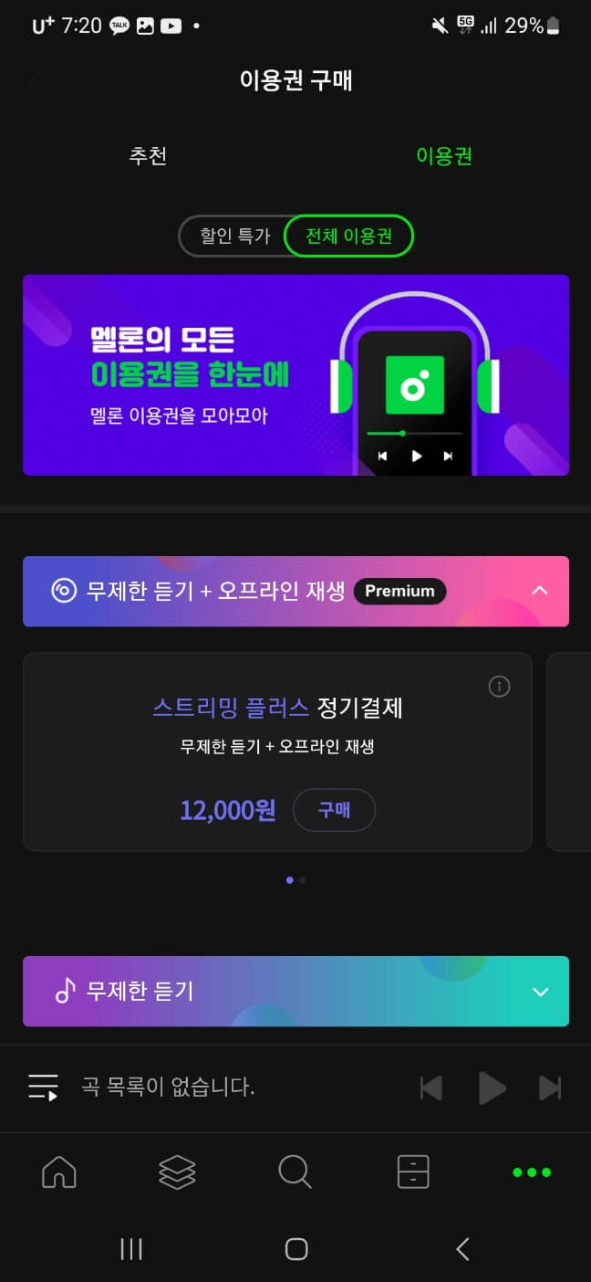 멜론 앱을 통해 충전