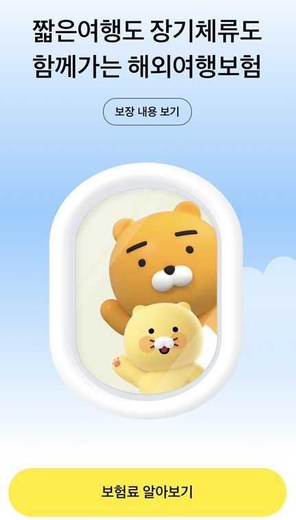 카카오 여행자 보험