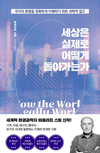 빌게이츠 추천도서&amp;#44; 세상은 실제로 어떻게 돌아가는가