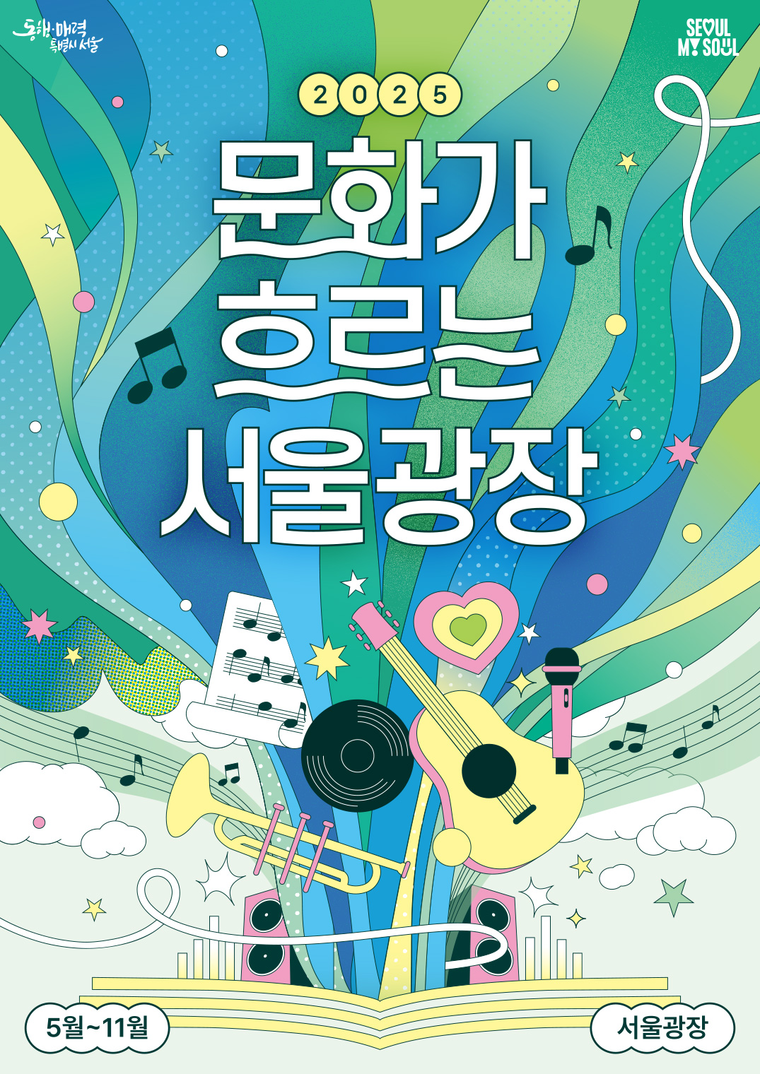 2025 문화가 흐르는 서울광장 공식 포스터 이미지, 악기와 음표가 그려진 화려한 일러스트와 행사 정보 포함