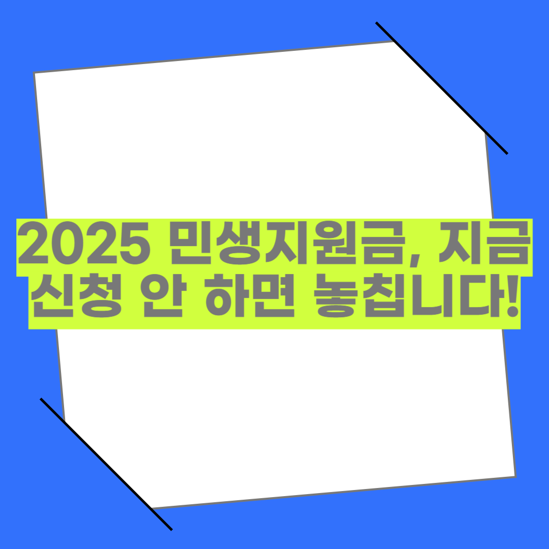 2025 민생지원금 신청 시작! 전 국민 대상 혜택 요약 한눈에 보기