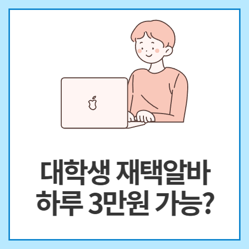 대학생-재택알바-하루-3만원-가능