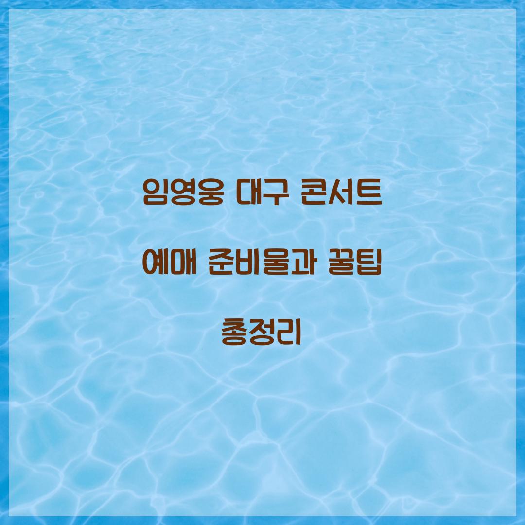 임영웅 대구 콘서트 예매