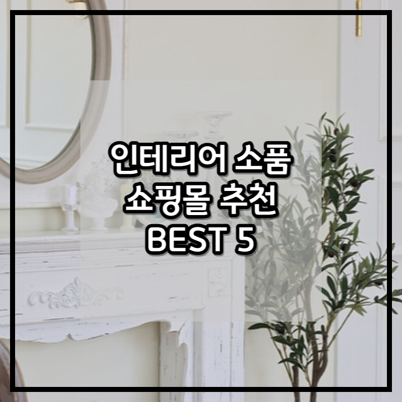 인테리어 쇼핑몰 추천 썸네일
