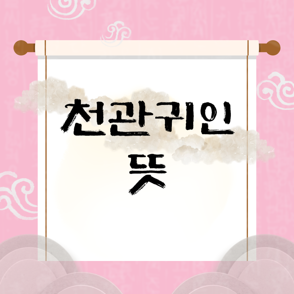 천관귀인 뜻