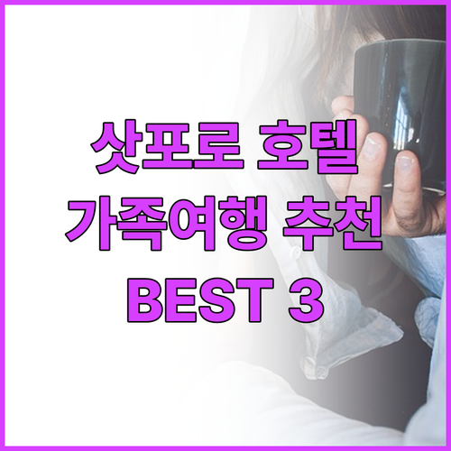 삿포로 호텔 추천 Best 3 가족 ..