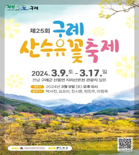 구례 산수유축제