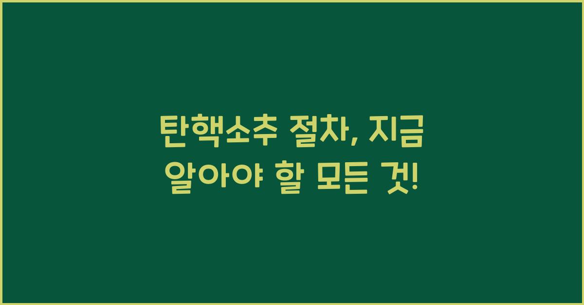 탄핵소추 절차