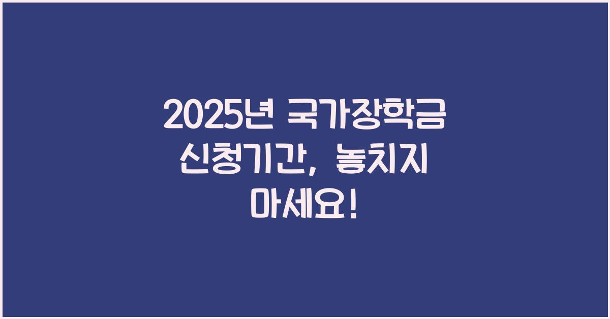 2025년 국가장학금 신청기간