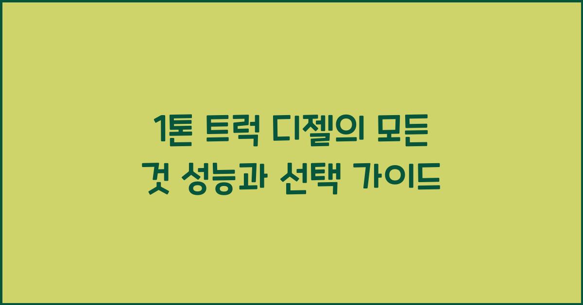 1톤 트럭 디젤