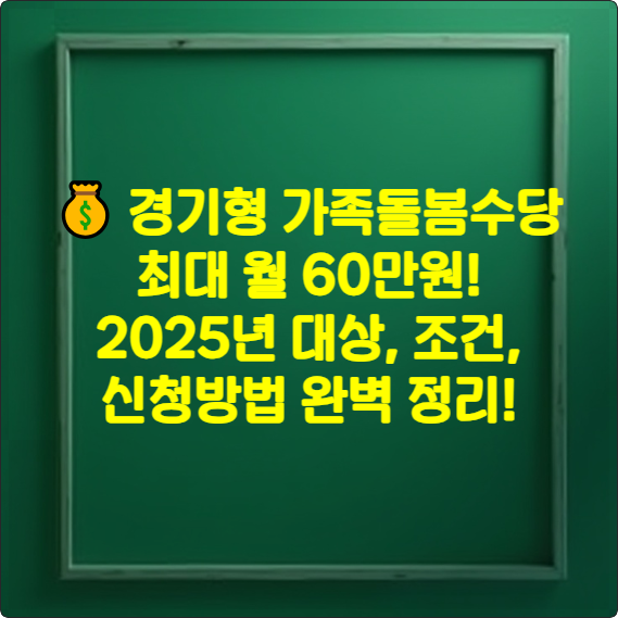💰 경기형 가족돌봄수당: 최대 월 60만원! 2025년 대상, 조건, 신청방법 완벽 정리!
