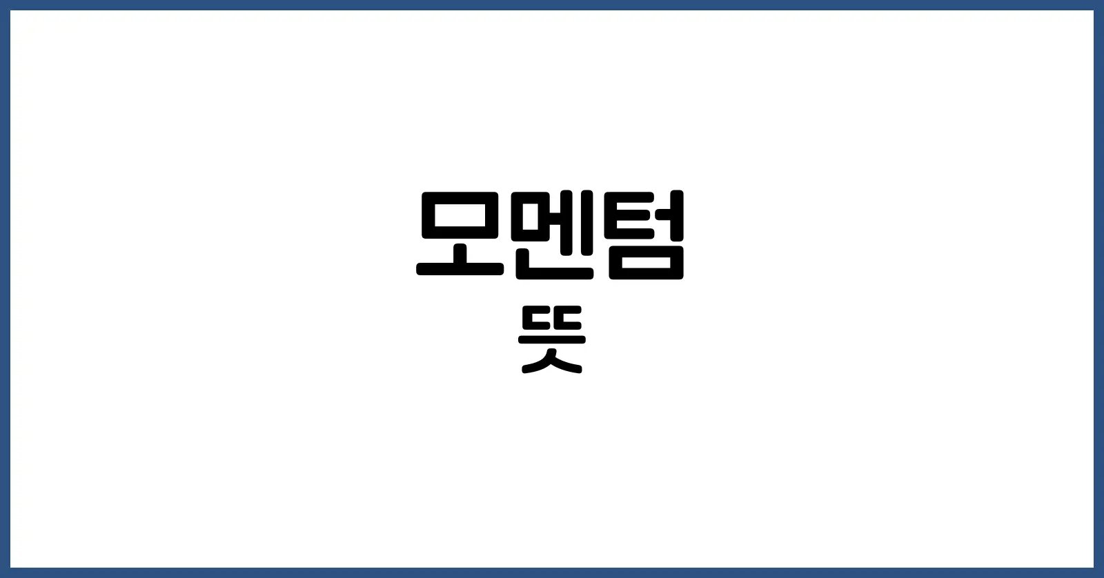 모멘텀 뜻