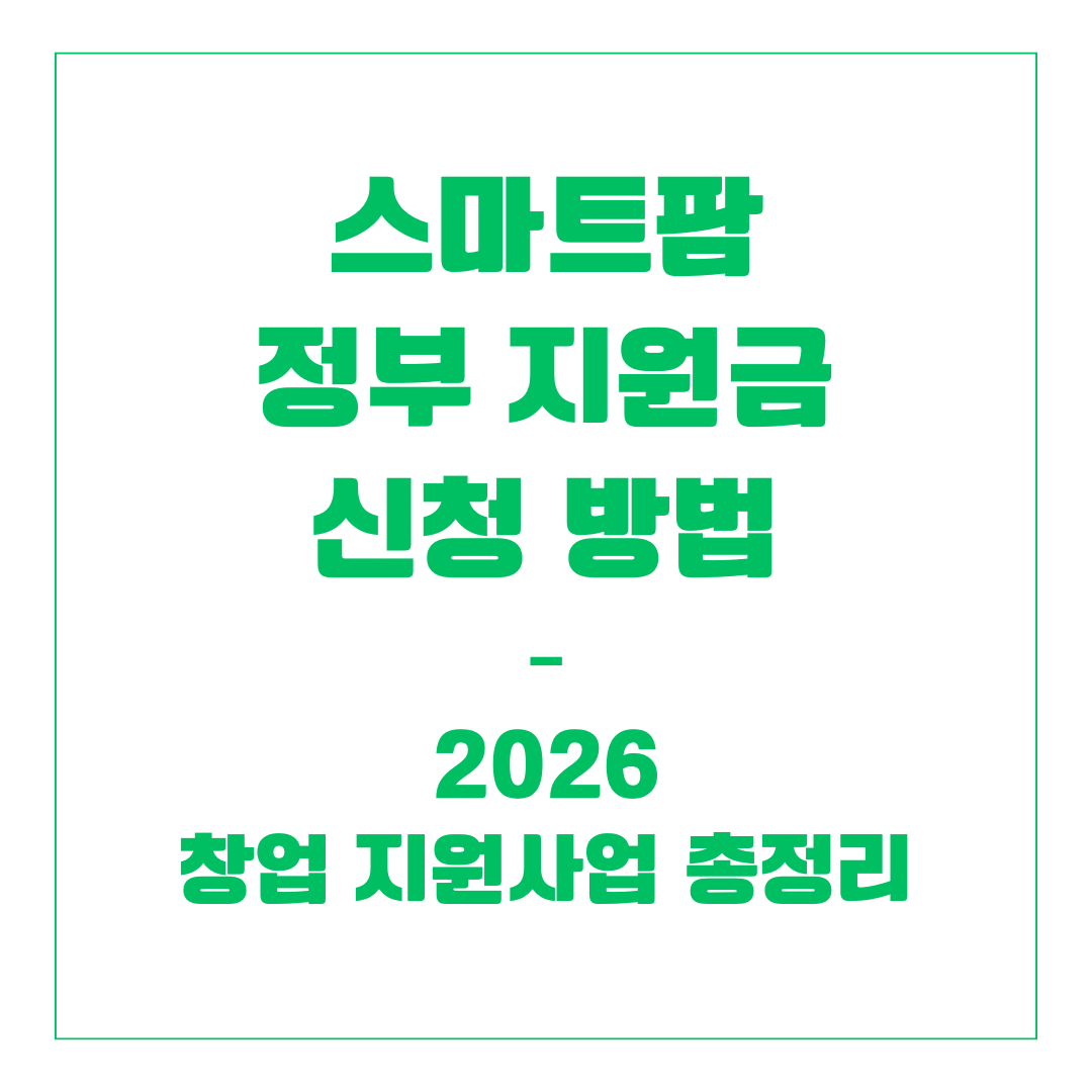 스마트팜 정부 지원금 신청 방법 – 2026 창업 지원사업 총정리