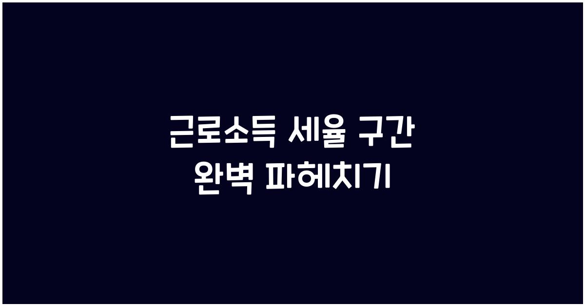 근로소득 세율 구간