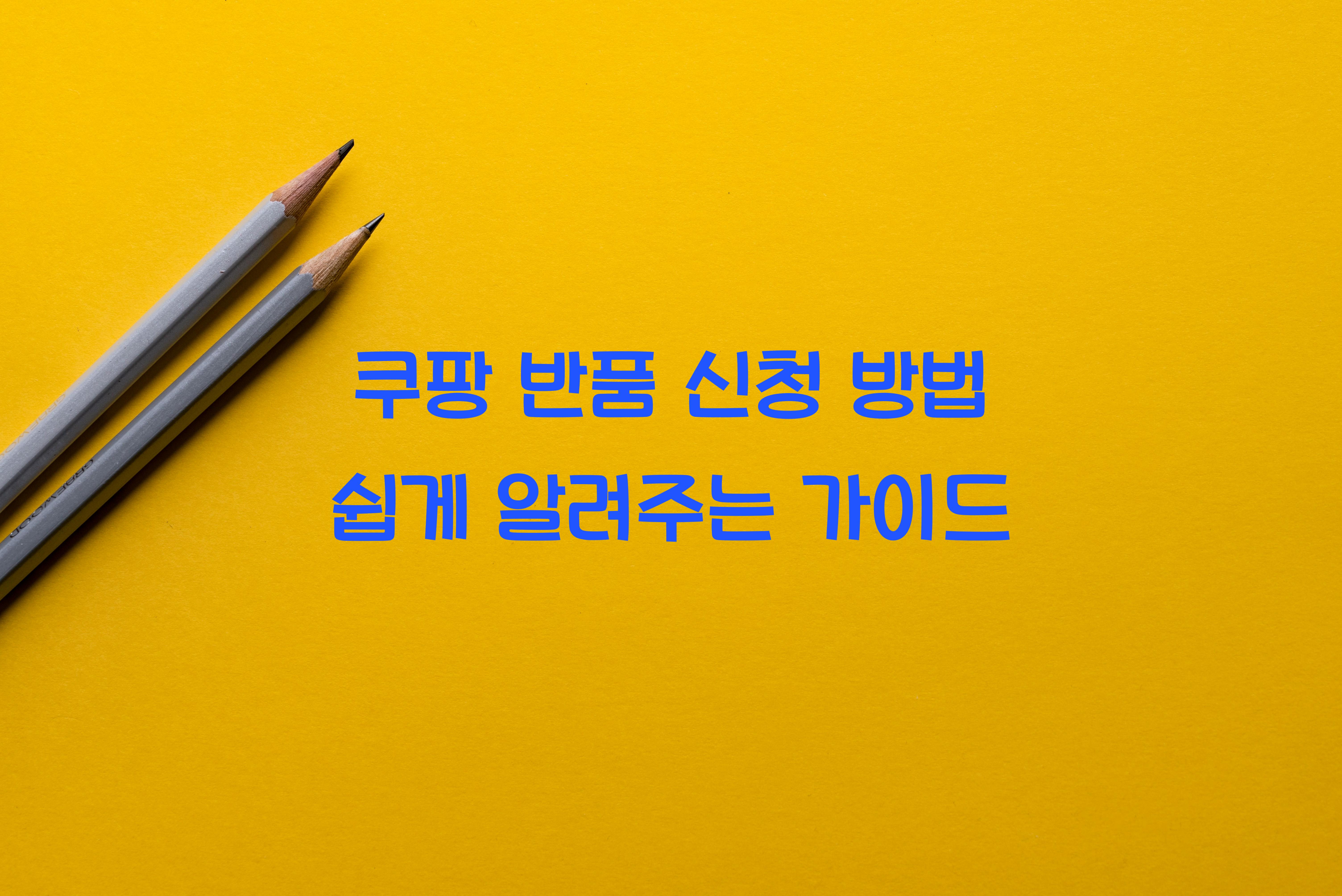 쿠팡 반품 신청 방법