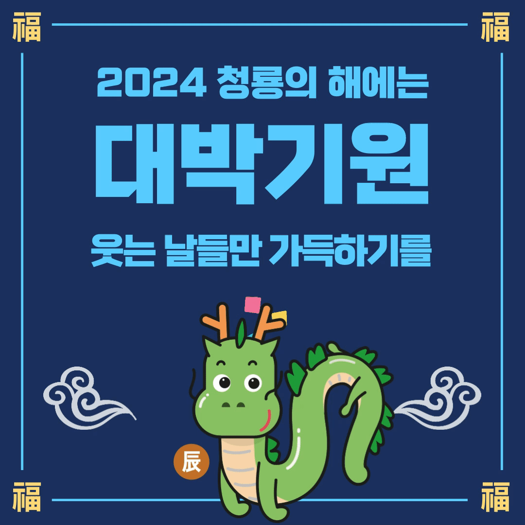 2024 새해 인사말