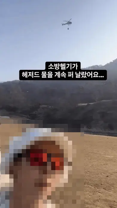 산불 소방헬기 골프녀