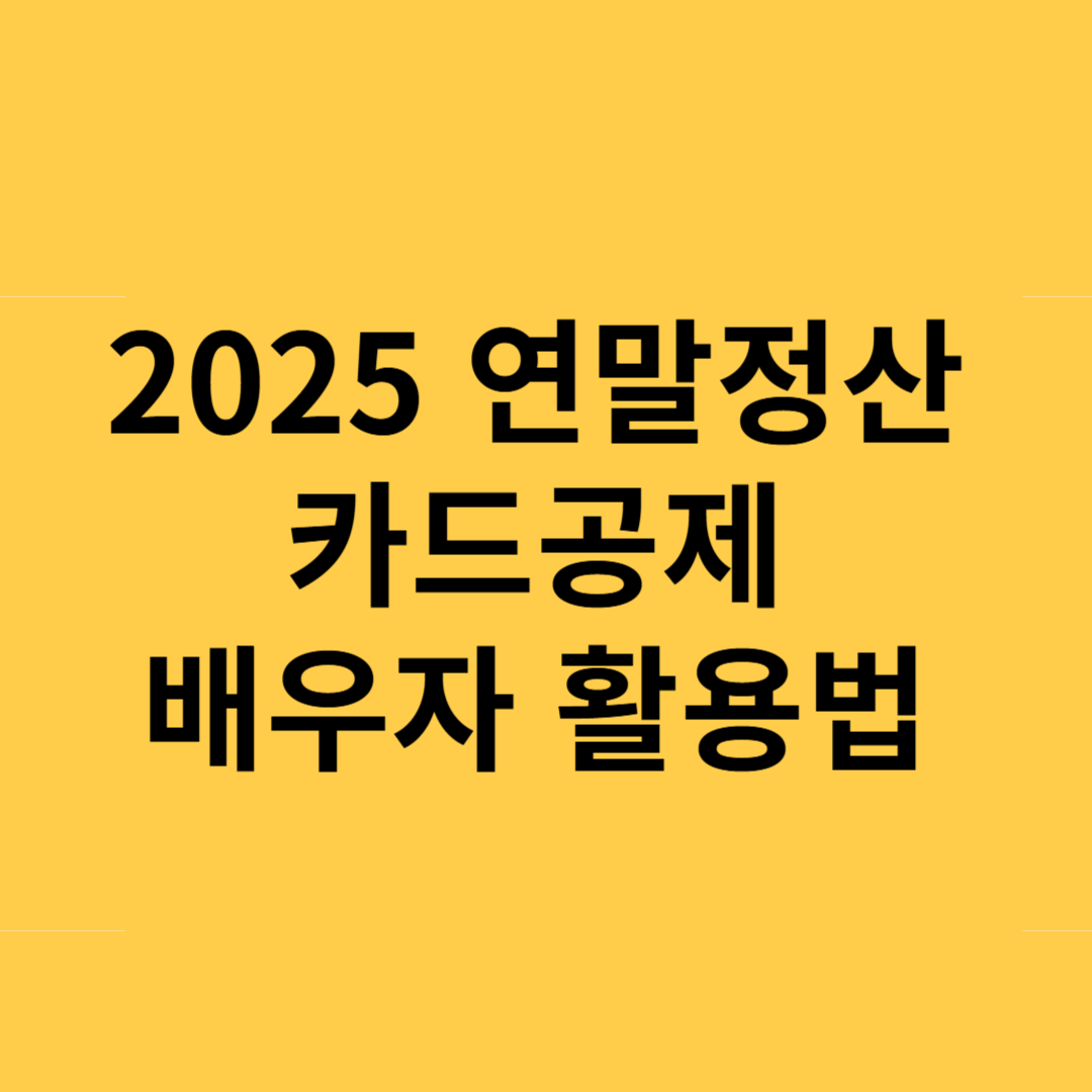 2025 연말정산 카드공제 배우자 활용법