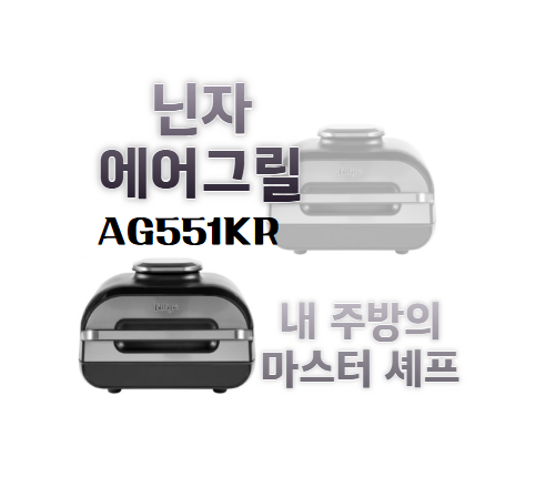 닌자 에어그릴 AG551KR