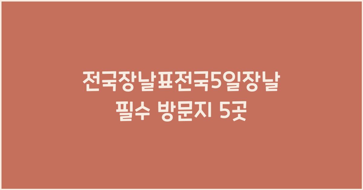 전국장날표전국5일장날