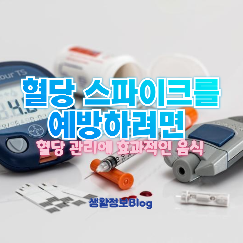 혈당 스파이크를 예방하려면
