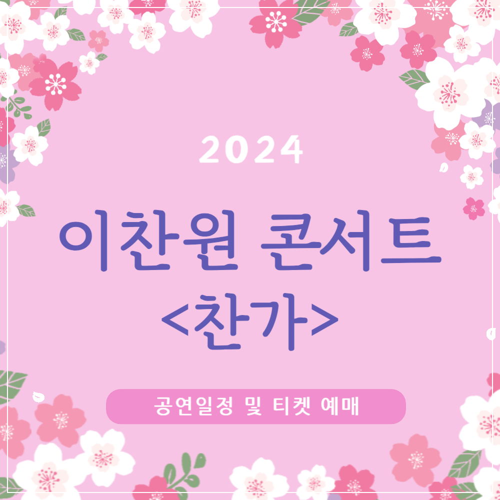 2024 이찬원 콘서트 '찬가' 공연 일정 및 티켓 예매하기