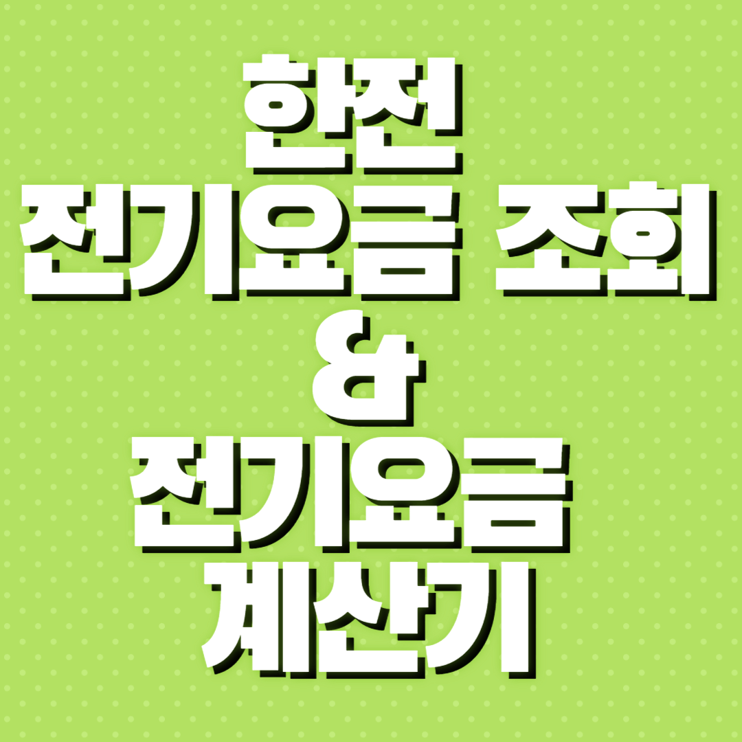 전기요금 조회