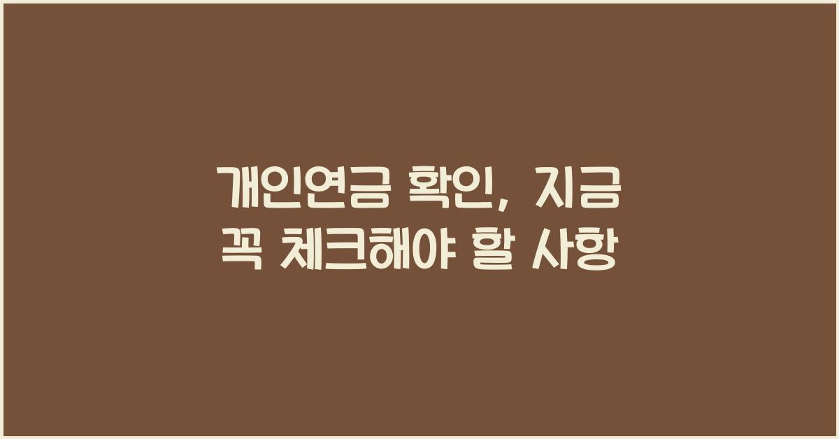 개인연금 확인