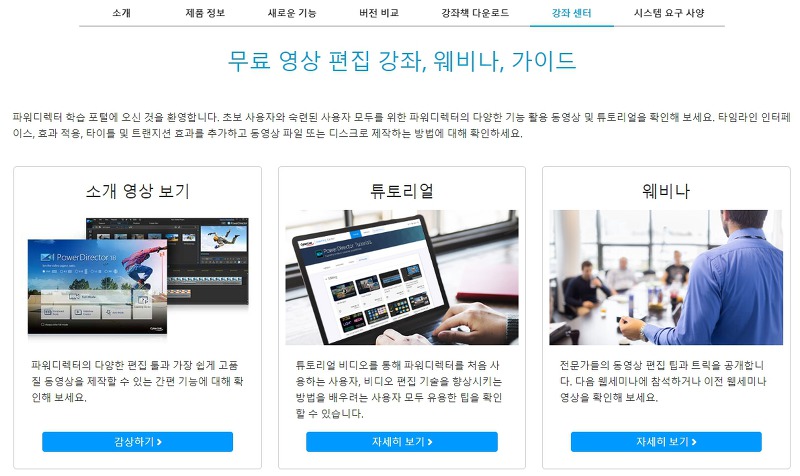 파워디렉터 학습 센터의 다양한 튜토리얼 목록