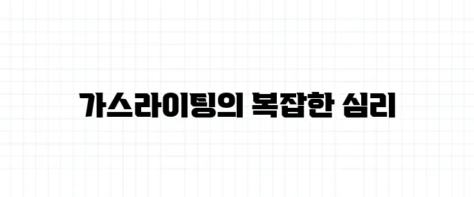 가스라이팅 뜻, 피해자가 자각 못 하는 이유