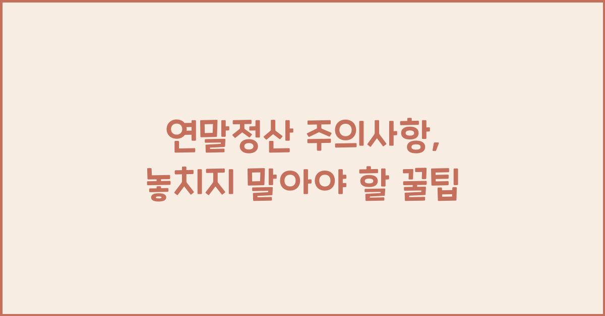 연말정산 주의사항