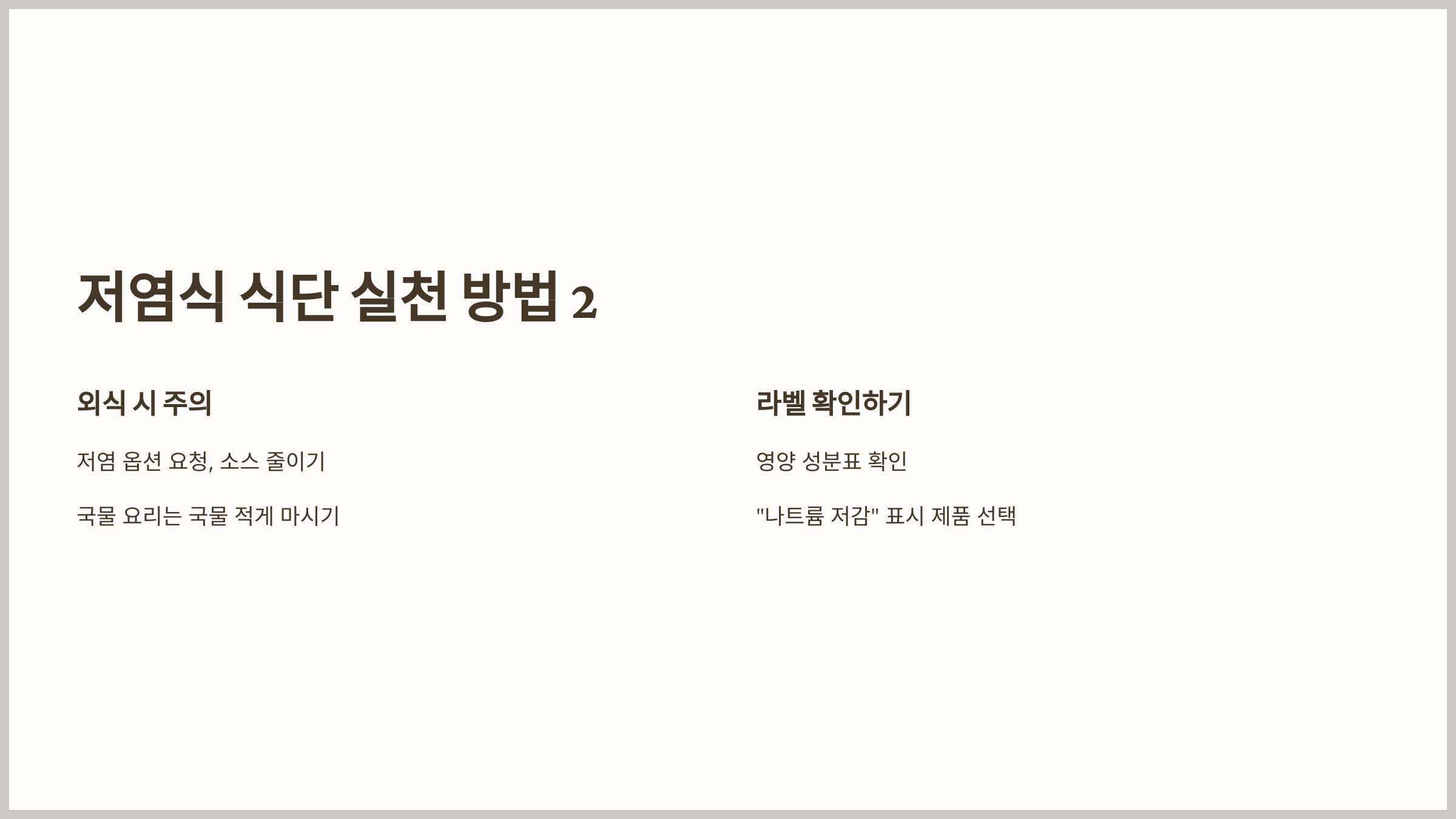 저염식 식단의 필요성과 효과적인 레시피