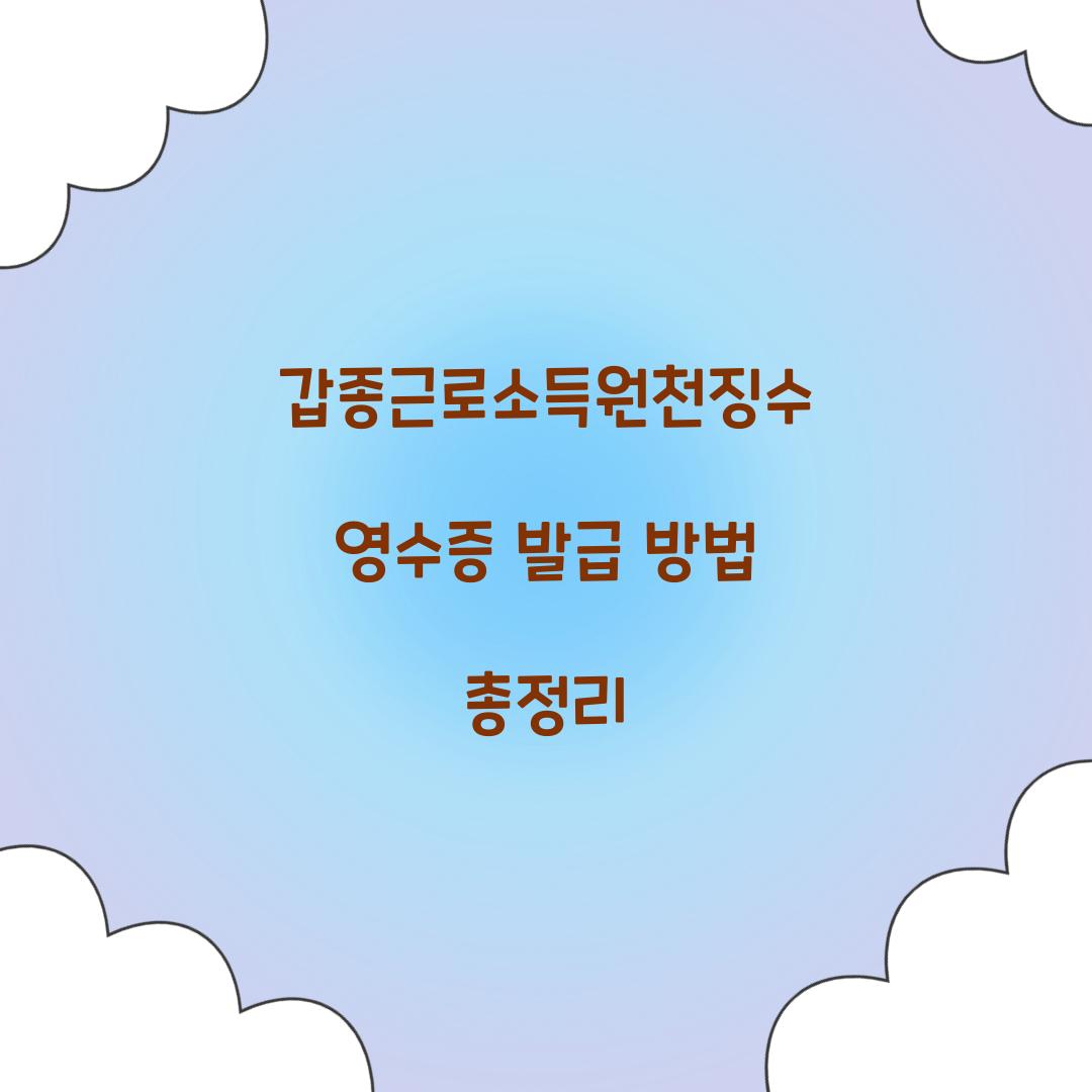 갑종근로소득원천징수