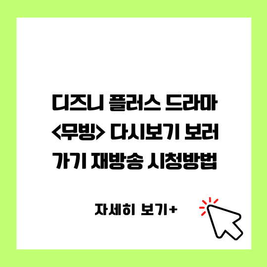 디즈니 플러스 드라마 &lt;무빙&gt; 다시보기 보러가기 재방송 시청방법