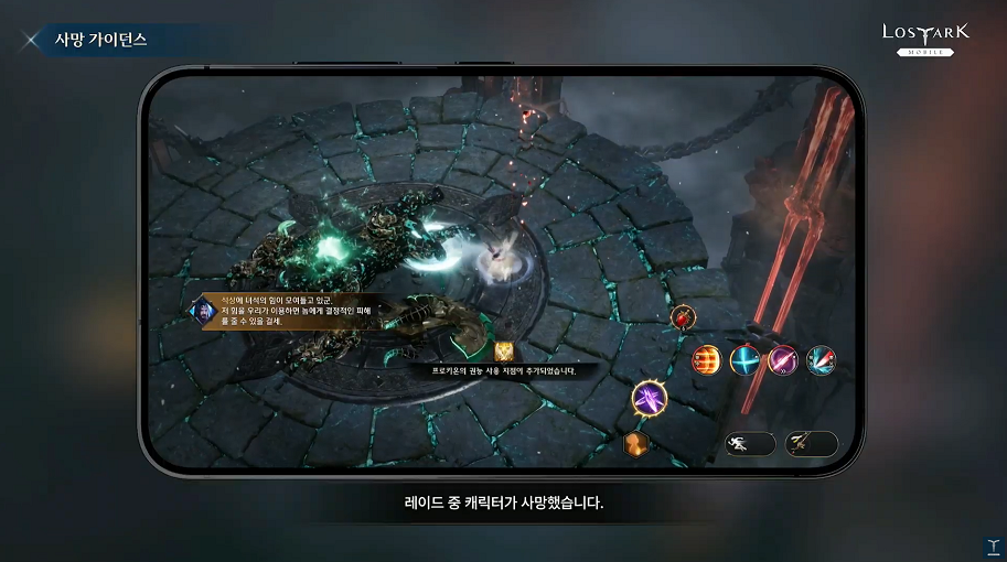 로스트아크 모바일 군단장 레이드 중 사망