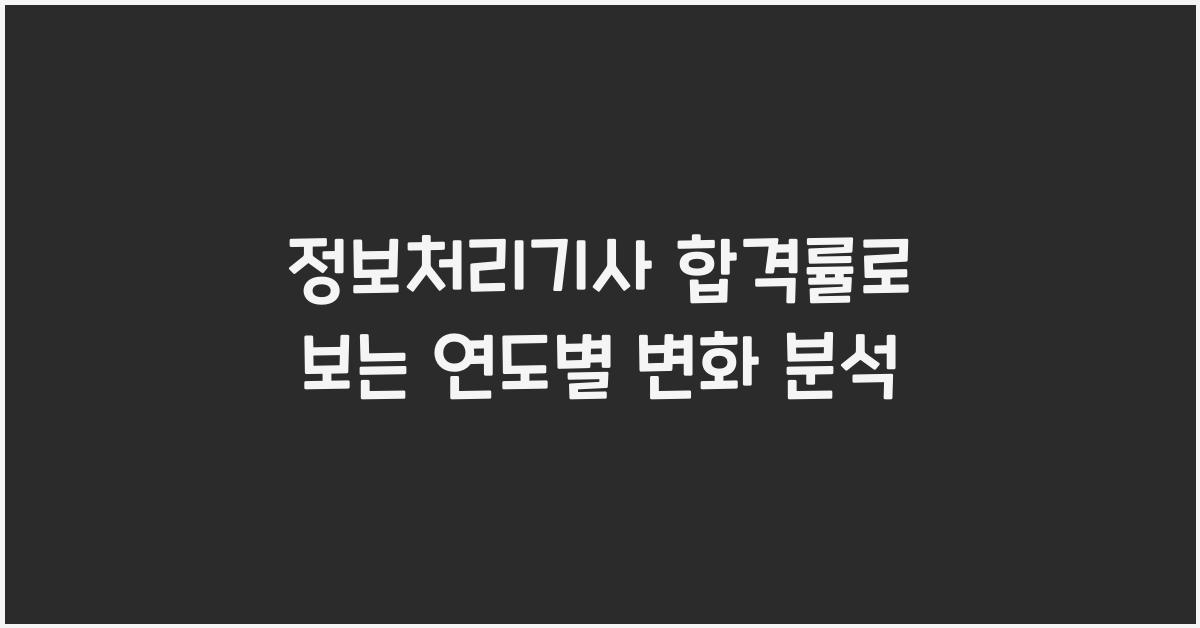 정보처리기사 합격률