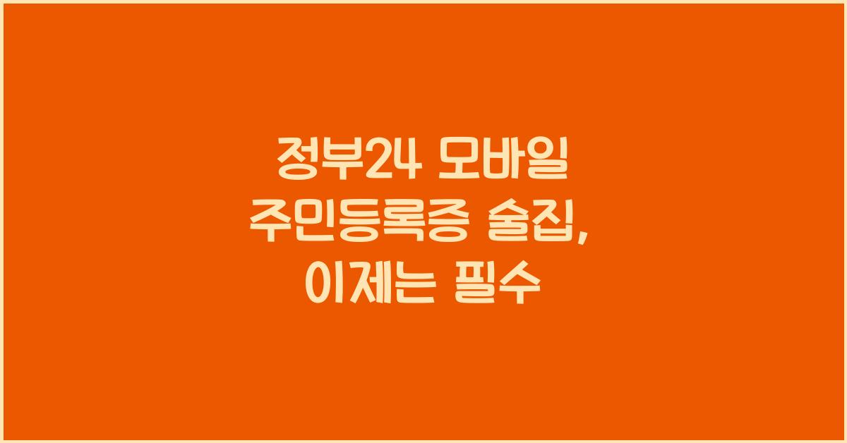 정부24 모바일 주민등록증 술집