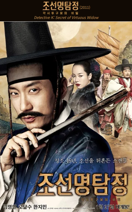 조선명탐정_각시꽃의 투구의 비밀(2011) 영화 포스터 사진