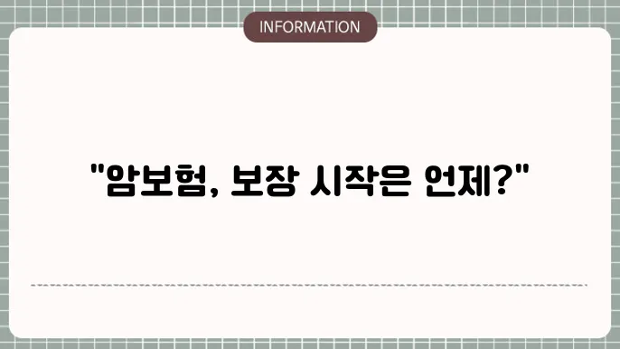 암보험 보장개시일 - 보장 시작 시점 및 유의사항