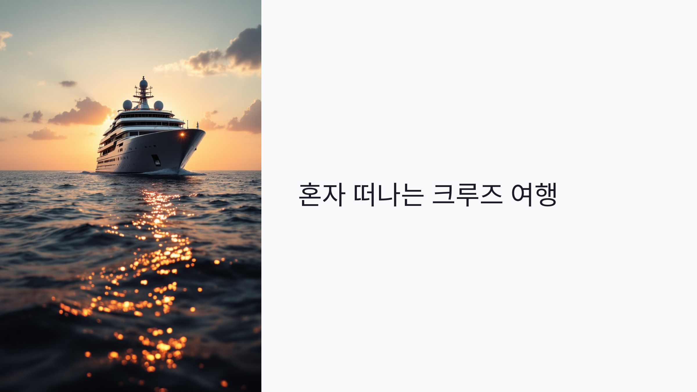 혼자 크루즈 여행 가능한가요? 1인 요금·코스·안전