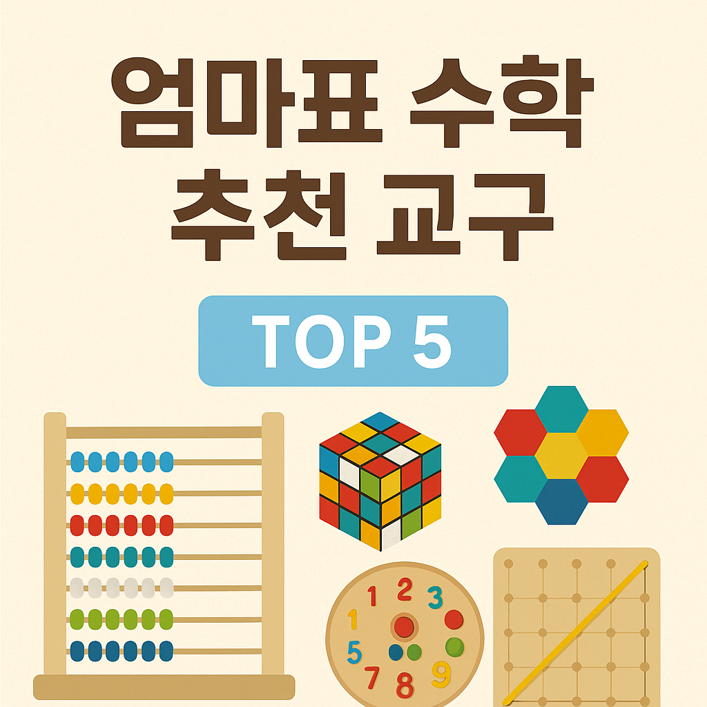엄마표 수학 추천 교구