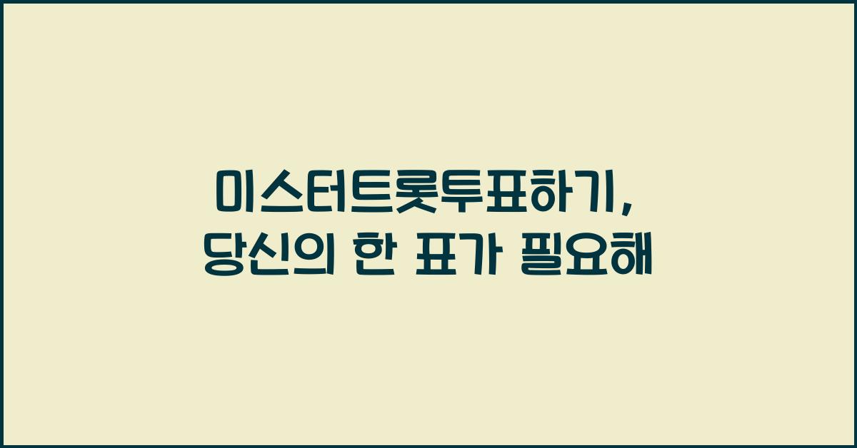 미스터트롯투표하기