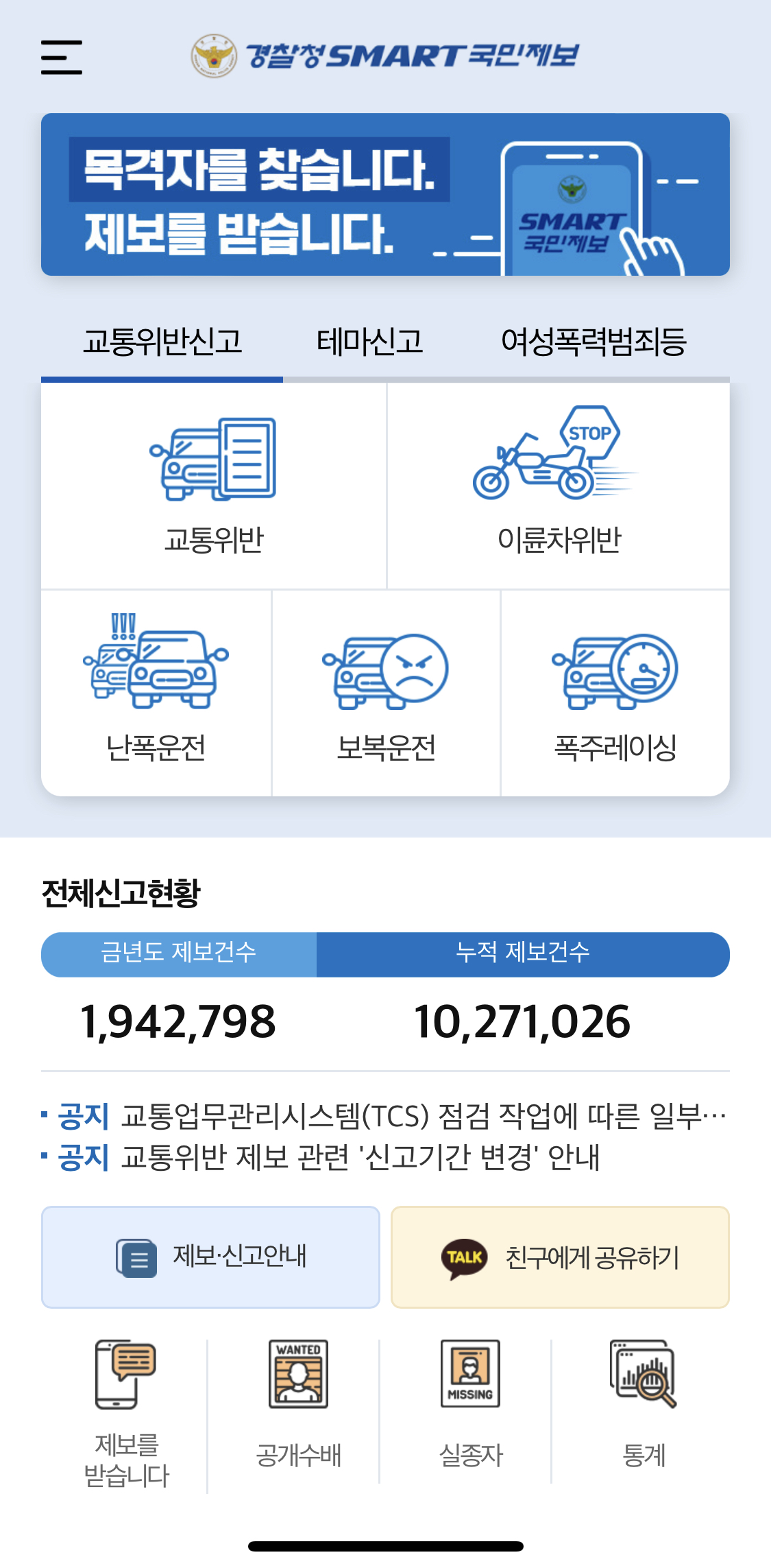 경찰청-smart-국민-제보-어플