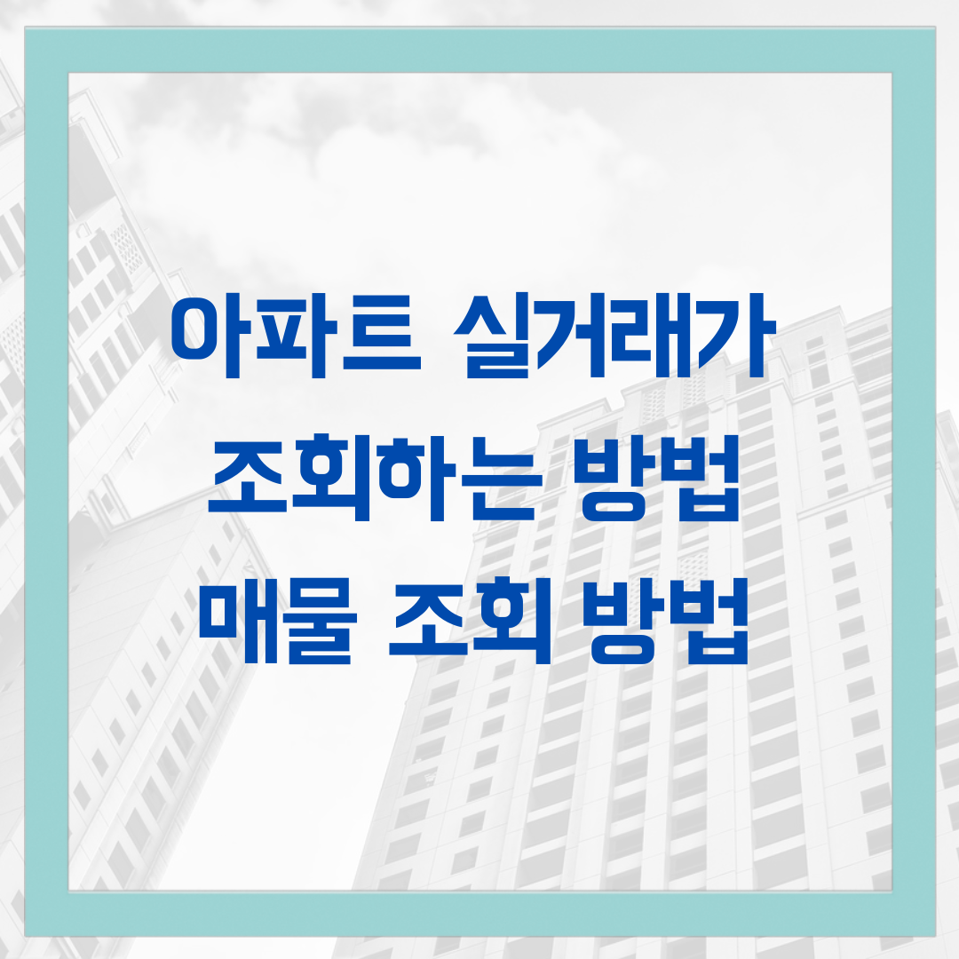 아파트 실거래가 조회하는 방법, 매물 찾는 방법