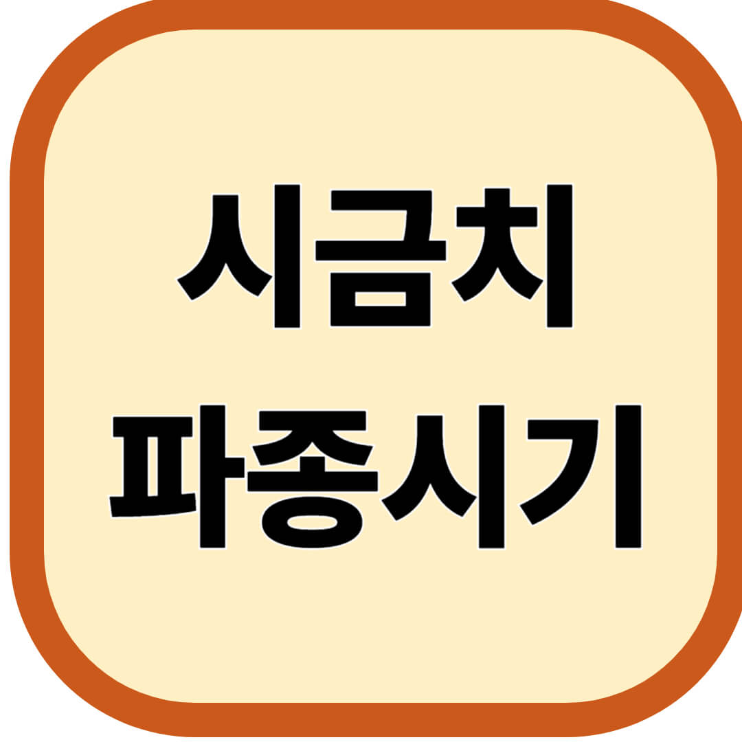 시금치 파종시기