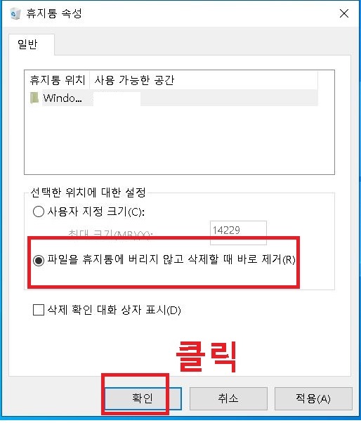 파일을 휴지통에 버리지 않고 삭제할때 바로 제거에 체크 후 확인을 클릭함