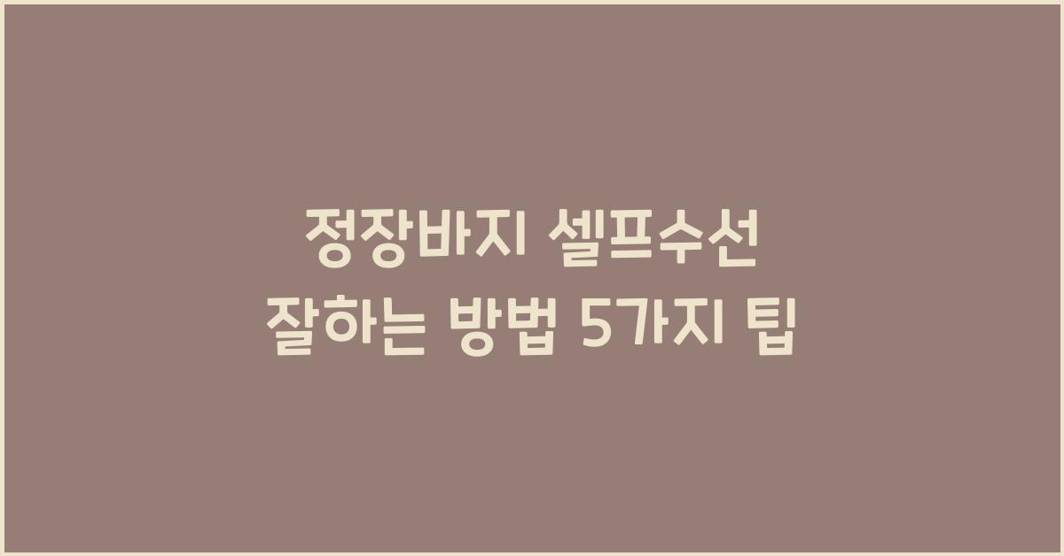 정장바지 셀프수선 잘하는 방법