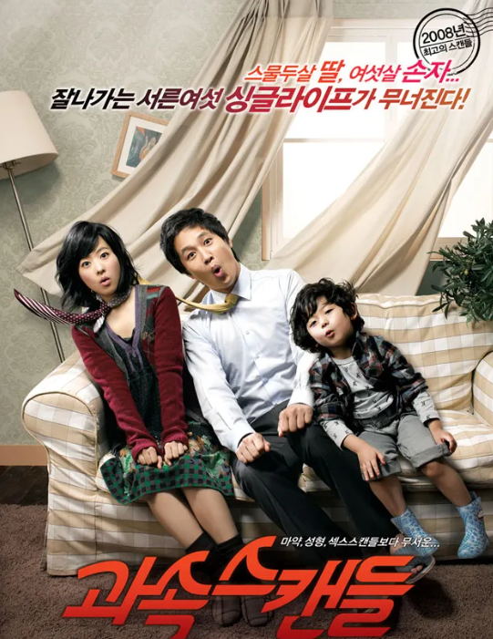 2008 영화 과속스캔들